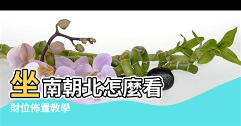 坐南朝北怎麼看|買房要注意房屋坐向？東西南北4大方位，我家朝哪個方位比較。